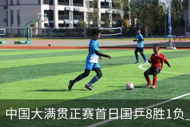 中国大满贯正赛首日国乒8胜1负 仅钱天一输内战