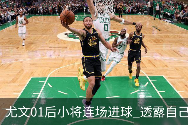 尤文01后小将连场进球 透露自己总研究皮耶罗的进球